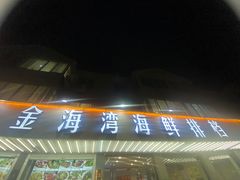 -金海湾海鲜排档(朱家尖店)