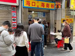-三姐海南粉(骑楼老街店)