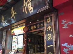 -太平馆西餐厅(北京路店)