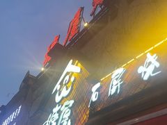 -塘屋烧烤·云南火塘烧烤品牌(联盟路店)