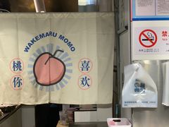 -和气桃桃(宏伊广场店)