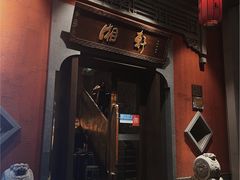 -湘轩·土菜研究院(光大店)