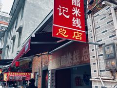 -正宗杨记普洱酸醋米线(总店)