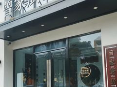 -曾家厨房·新徽菜(高新天柱路店)