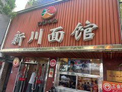 -新川面馆(新街口起源店)