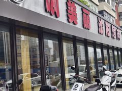 -啊美丽炭火烤肉(滑翔一店)