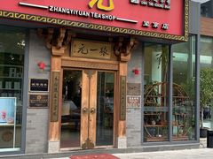 -张一元茶庄(望京店)