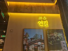 -大叹号·朝鲜族烤肉(滨海吾悦广场店)