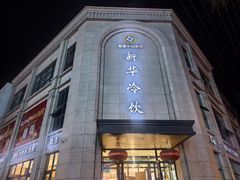 -新华冷饮(新华路店)