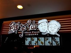 -鲜芋仙Meet Fresh(五道口店)