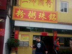 门面-三鄉濑粉·铭珠粥粉