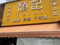 -颓记茶餐厅(夏湾店)