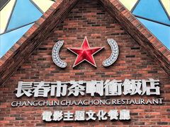 门面-茶啊冲电影主题文化餐厅(TOUCH12街店)
