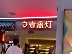 -壹盏灯(惠农店)