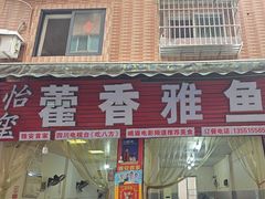 -老字号怡玺·藿香雅鱼(20年雅安店)