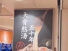 -味千拉面(广州白云机场T1西二店)