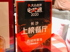 -西域阿里马新疆菜·清真(桂花路店)