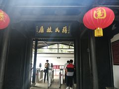 -蒋氏故居