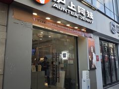 -沪上阿姨·精选茶饮(惠山万达店)