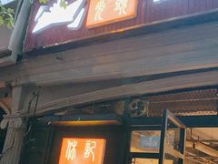 门面-休记光头香辣蟹干锅店(衣冠庙店)