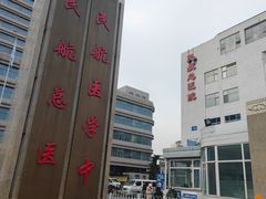 -民航总医院