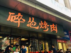 门面-碎怂烤肉(钟楼柳巷店)