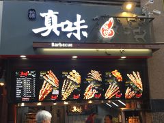 门面-真味老火锅