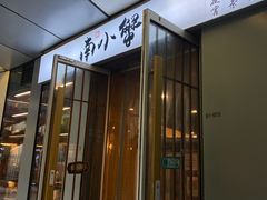 门面-南小蟹手工點心(三里屯店)