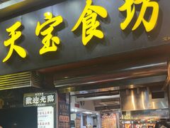 -天宝食坊·啫啫煲大排档(西华路店)