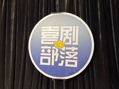 -喜剧部落脱口秀(三里屯店)