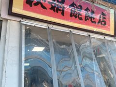 -秋娟小吃店