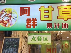 -阿群甘草水果