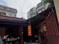 -张家油条