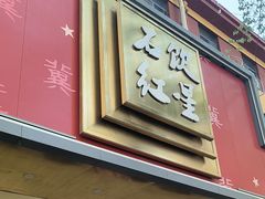 -石饮红星包子(中山路店)
