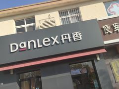 门面-丹香(崂山沙子口店)