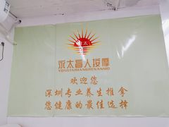 -永太盲人按摩(福田店)