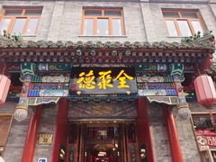 -全聚德(前门店)