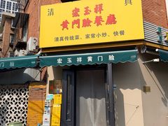 门面-清真宏玉祥黄门脸餐厅(华荫东里店)