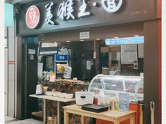 门面-豫楚源美猴王·面(武展店)