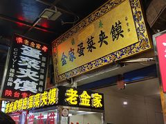 门面-老金家蛋菜夹馍(西安总店)