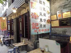 -陳添記·祖傳爽鱼皮(十五甫三巷店)