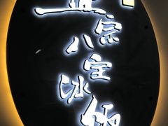-正宗八宝冰饭·非遗冰饭·烧烤(奎桥店)