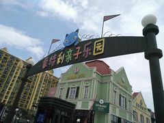 -蒙特利亲子乐园