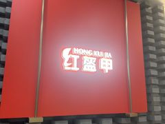 -红盔甲·小龙虾(人民广场店)
