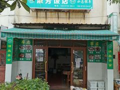 门面-淑芳饭店