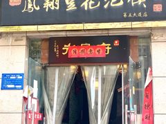 门面-老鳯府豆花泡馍(第五大道店)