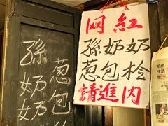 -孙奶奶葱包桧