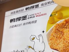 -鸭得堡老鸭汤·鸭血粉丝(南京博物院店)
