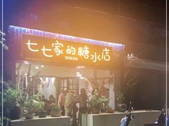 门面-七七家的糖水店(南湾街1号店)