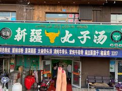 门面-尔力新疆丸子汤(北屯店)